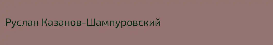 Руслан Казанов-Шампуровский